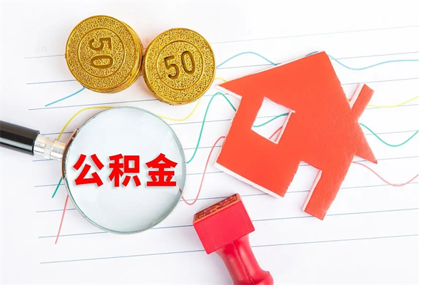 延安离职了住房公积金怎么取出来（离职了,住房公积金怎么取出来）